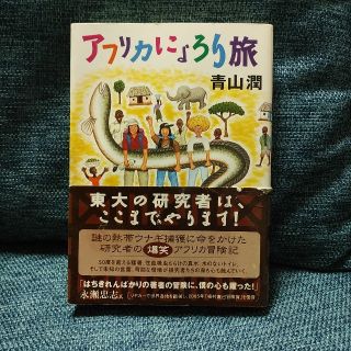 アフリカにょろり旅(人文/社会)