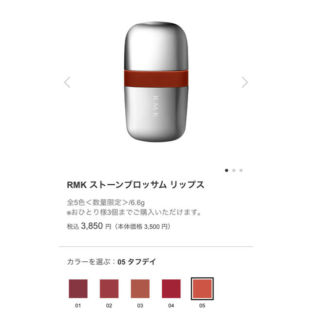 新品 RMK (アールエムケー) ストーンブロッサム リップ 05 タフデイ