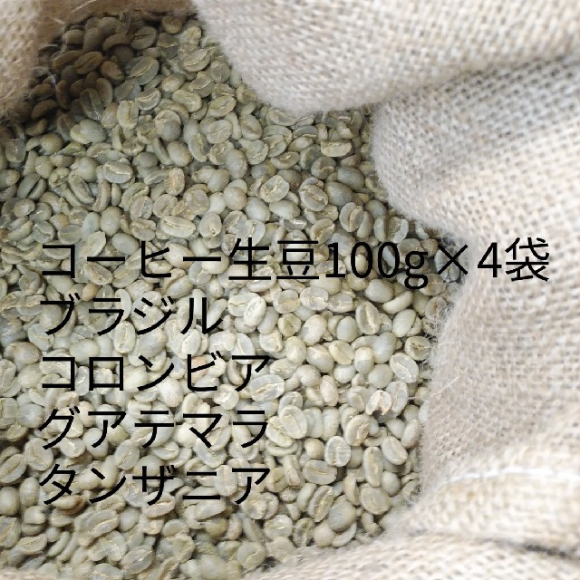 コーヒー生豆100g 4袋 ブラジル コロンビア グアテマラ タンザニア の通販 By Kroasterc S Shop ラクマ