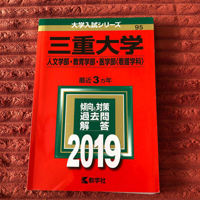 三重大学（人文学部・教育学部・医学部〈看護学科〉） ２０１９ エンタメ/ホビーの本(語学/参考書)の商品写真