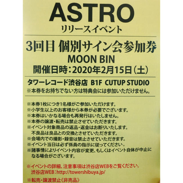 ASTROタワレコイベント参加券【MJサイン会券】アストロ