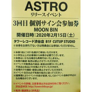 ASTROタワレコイベント参加券【ムンビンサイン会券】アストロ  (K-POP/アジア)