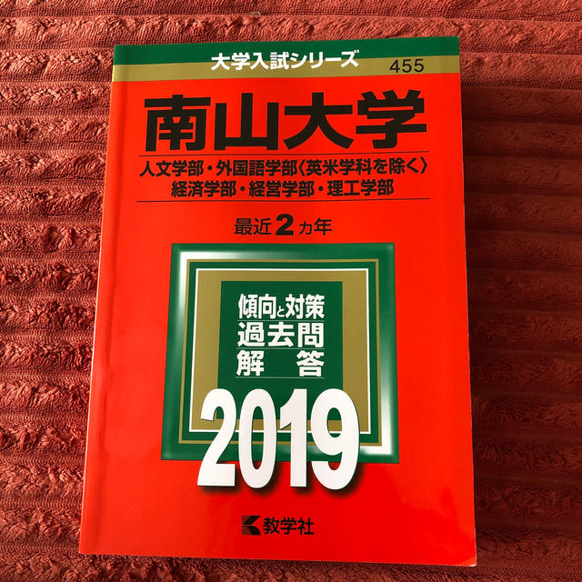 南山大学（人文学部・外国語学部〈英米学科を除く〉・経済学部・経営学部・理工学部） エンタメ/ホビーの本(語学/参考書)の商品写真