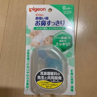 ピジョン(Pigeon)のピジョン　鼻吸い器　お鼻すっきり(鼻水とり)