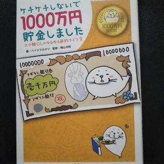 タカラジマシャ(宝島社)のケチケチしないで１０００万円貯金しました 三十路ＯＬのゆるゆる節約ライフ２(文学/小説)