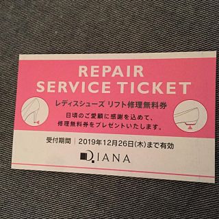 ダイアナ(DIANA)のDIANA リフト修理無料券(その他)