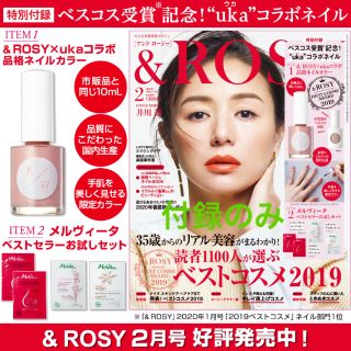 タカラジマシャ(宝島社)の【新品】&ROSY 2月号付録 ukaネイル 限定色 他(美容)