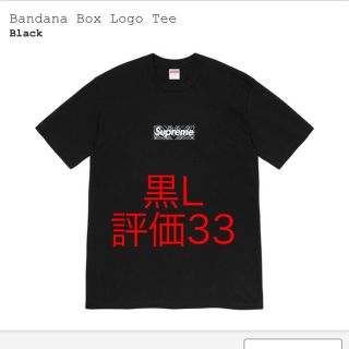 シュプリーム(Supreme)のLサイズ　ブラック　supreme box logo tee ボックスロゴ  黒(Tシャツ/カットソー(半袖/袖なし))