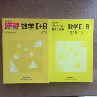 チャート式解法と演習　数学 Ⅱ B 　黄色チャート 2 B(語学/参考書)