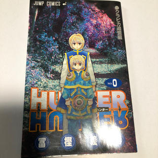 ハンター(HUNTER)のHUNTER×HUNTER ハンターハンター 0巻 クラピカ追憶編(少年漫画)