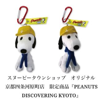 スヌーピー(SNOOPY)のスヌーピータウンショップ 京都 四条河原町店 限定！！カラビナマスコット(キャラクターグッズ)