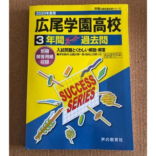 広尾学園高等学校 ３年間スーパー過去問 ２０２０年度用(語学/参考書)