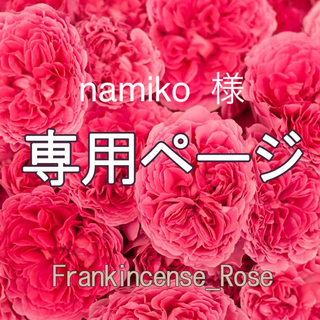 namiko  様専用ページ(エッセンシャルオイル（精油）)