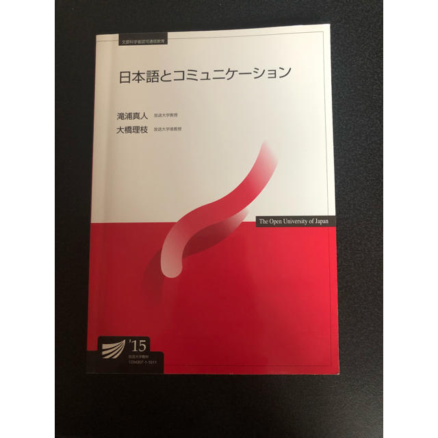 放送大学 日本語とコミュニケーション 2015 エンタメ/ホビーの本(語学/参考書)の商品写真