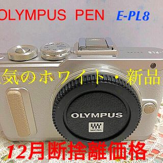 オリンパス(OLYMPUS)の人気の【オリンパスペンE-PL8ホワイト】❗️(ミラーレス一眼)