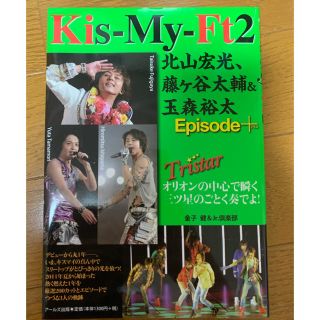 キスマイフットツー(Kis-My-Ft2)のＫｉｓ－Ｍｙ－ＦＴ２北山宏光、藤ケ谷太輔＆玉森裕太Ｅｐｉｓｏｄｅ＋ Ｔｒｉｓｔａ(アート/エンタメ)