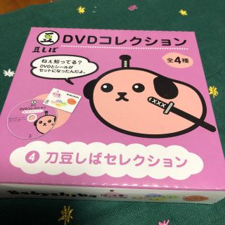 サンエックス(サンエックス)の豆しばDVDコレクション　④刀豆しばセレクション　DVD 新品(アニメ)