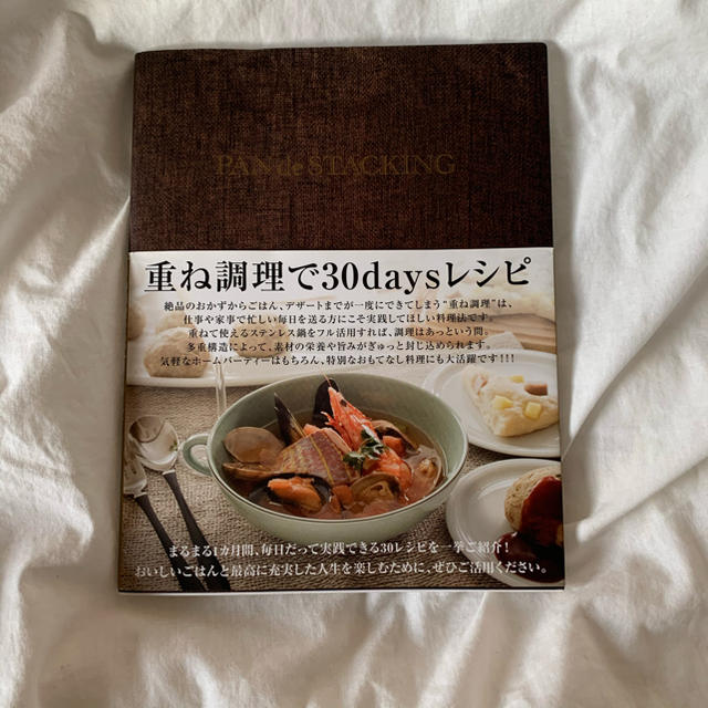 Amway(アムウェイ)のPAN de STACKING アムウェイ  重ね料理で30daysレシピ エンタメ/ホビーの本(料理/グルメ)の商品写真