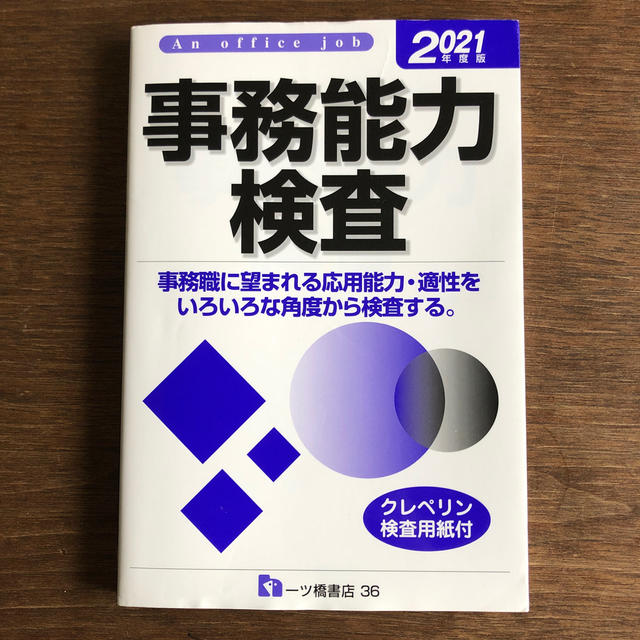 事務能力検査 事務職に望まれる応用能力・適性をいろいろな角度から ２０２１年度版 エンタメ/ホビーの本(ビジネス/経済)の商品写真