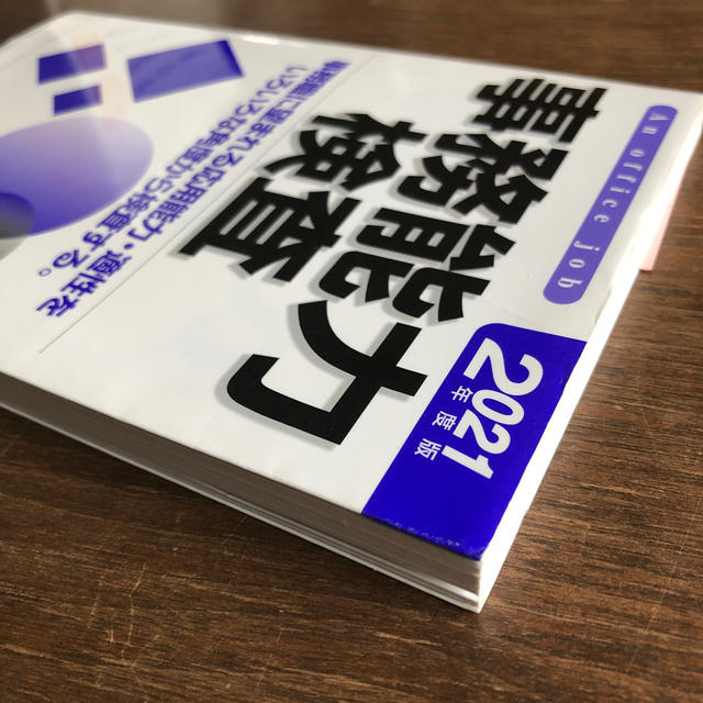 事務能力検査 事務職に望まれる応用能力・適性をいろいろな角度から ２０２１年度版 エンタメ/ホビーの本(ビジネス/経済)の商品写真