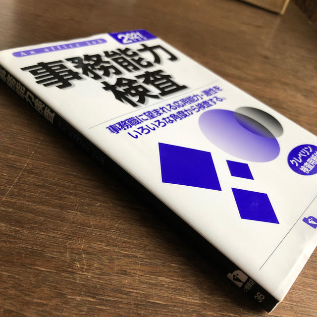 事務能力検査 事務職に望まれる応用能力・適性をいろいろな角度から ２０２１年度版 エンタメ/ホビーの本(ビジネス/経済)の商品写真