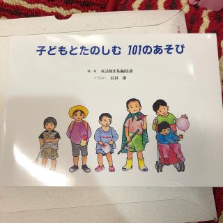 子どもとたのしむ 101のあそび 童話館出版(絵本/児童書)