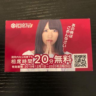 相席屋　何度でも使える。【激アツ】 20分無料クーポン　1枚で1組に適用(その他)