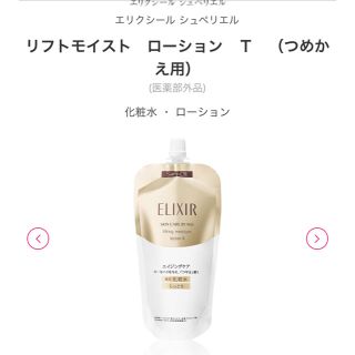 エリクシール(ELIXIR)のエリクシールシュペリエル♡リフトモイストローション詰替(化粧水/ローション)