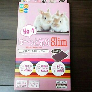 ほーっと気分Slim ブラウンミニペット用ヒーター(小動物)