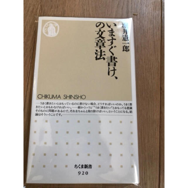 【新品】いますぐ書け、の文章法 エンタメ/ホビーの本(語学/参考書)の商品写真