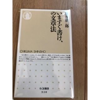 【新品】いますぐ書け、の文章法(語学/参考書)