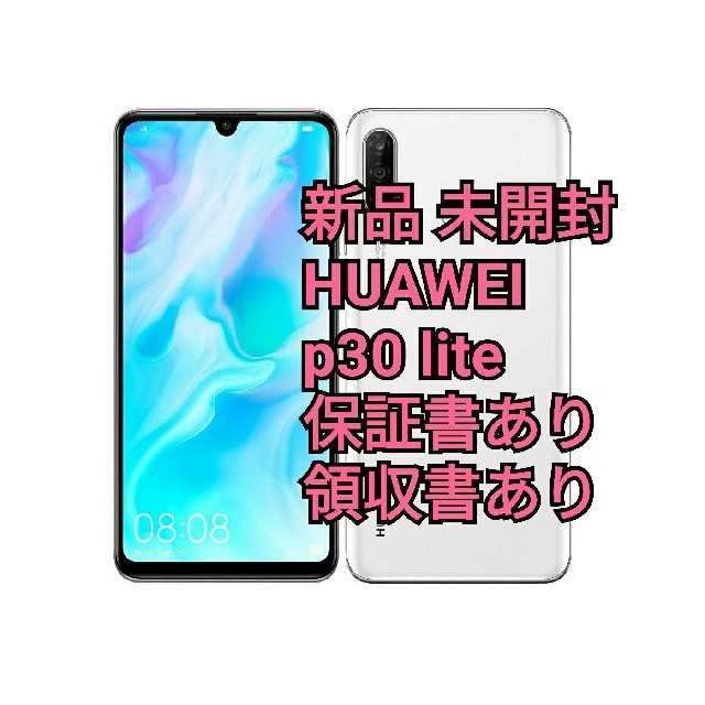 新品　未開封 HUAWEI P30lite パールホワイト　SIMフリー