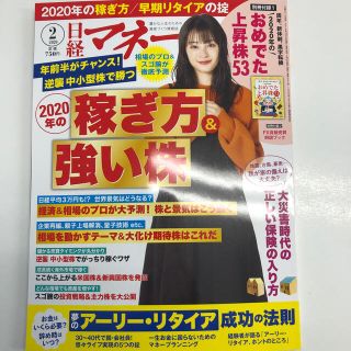 ニッケイビーピー(日経BP)の日経マネー 2020年 02月号(その他)