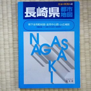 ニューエスト42 都市地図 長崎県(地図/旅行ガイド)