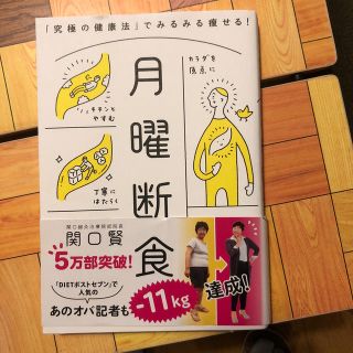 月曜断食 「究極の健康法」でみるみる痩せる！(ファッション/美容)