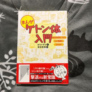 コウブンシャ(光文社)のまんがケトン体入門 糖質制限をするとなぜ健康になるのか(健康/医学)