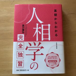 基礎からわかる人相学の完全独習(趣味/スポーツ/実用)