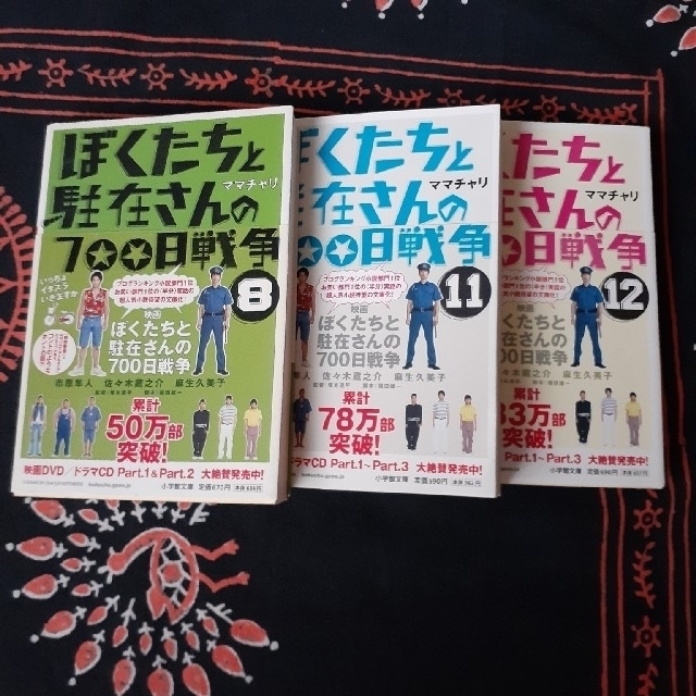 ぼくたちと駐在さんの700日戦争 ぼくちゅう 文庫本の通販 By ぽん S Shop ラクマ