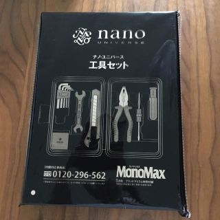 ナノユニバース(nano・universe)のMonoMax 付録 工具(工具/メンテナンス)