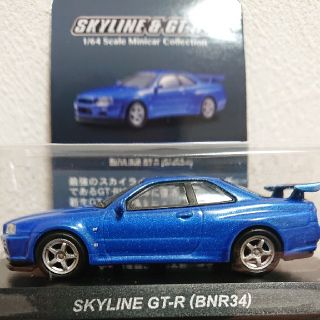 ニッサン(日産)の京商1/64  スカイライン&GT-R  BNR34 ブルー(ミニカー)