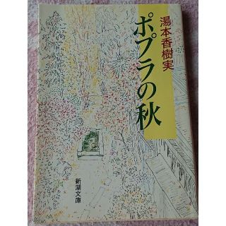 ポプラの秋 改版(文学/小説)