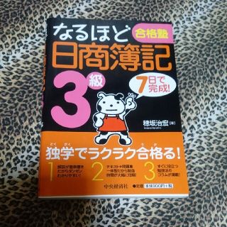 なるほど日商簿記 3級 本(資格/検定)