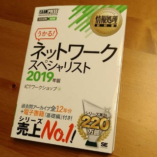 ショウエイシャ(翔泳社)の情報処理教科書ネットワークスペシャリスト ２０１９年版(資格/検定)