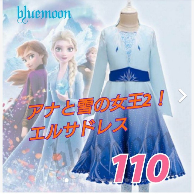 アナと雪の女王2 アナ雪2 アナ雪 エルサドレス キッズ  エルサ キッズ/ベビー/マタニティのキッズ服女の子用(90cm~)(ドレス/フォーマル)の商品写真