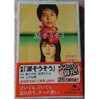 ゲントウシャ(幻冬舎)の涙そうそう(文学/小説)