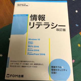 マイクロソフト(Microsoft)の情報リテラシー　改訂版　FOM出版　数回使用美品(コンピュータ/IT)