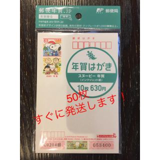 スヌーピー(SNOOPY)の年賀状SNOOPYインクジェット50枚(使用済み切手/官製はがき)