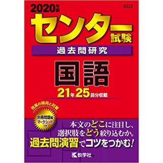 センター試験過去問研究国語 ２０２０年版(語学/参考書)