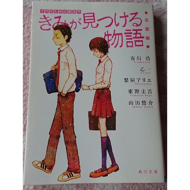 きみが見つける物語 十代のための新名作 恋愛編 エンタメ/ホビーの本(文学/小説)の商品写真