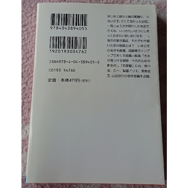 きみが見つける物語 十代のための新名作 恋愛編 エンタメ/ホビーの本(文学/小説)の商品写真